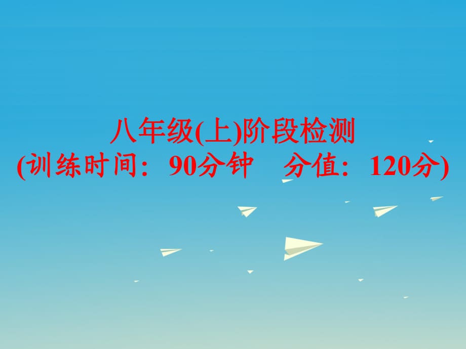 中考英語 第一部分 基礎(chǔ)夯實 八上 階段檢測復(fù)習課件 外研版_第1頁