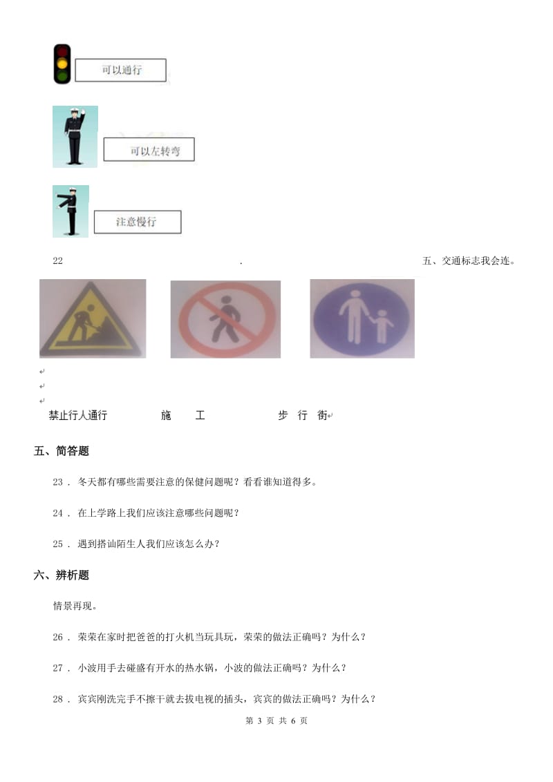 新版部编道德与法治三年级上册8 安全记心上 练习卷_第3页