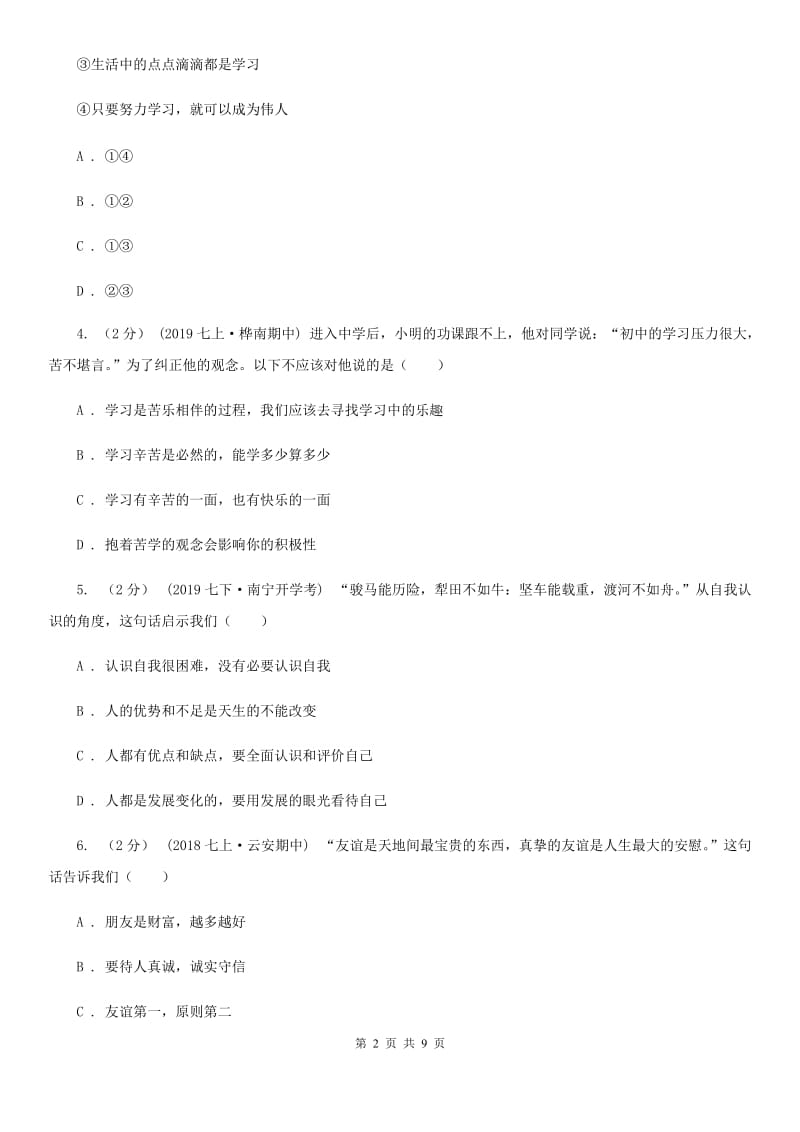 科教版七年级上学期社会法治第二次学情调研（期中）考试试卷（道法部分）_第2页