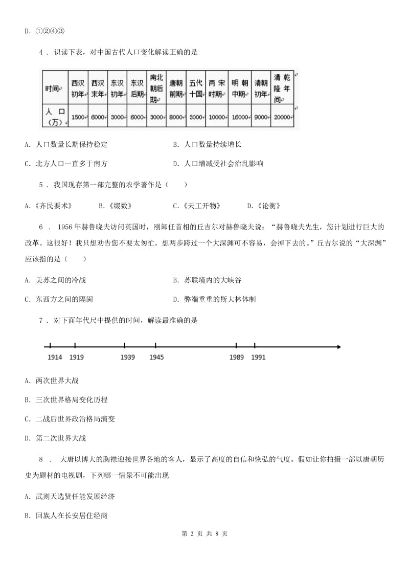 人教版九年级下学期阶段测试历史试题 (2)_第2页