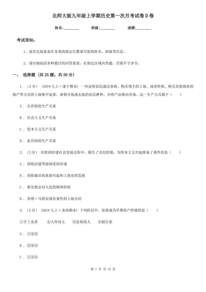 北师大版九年级上学期历史第一次月考试卷D卷（测试）_第1页