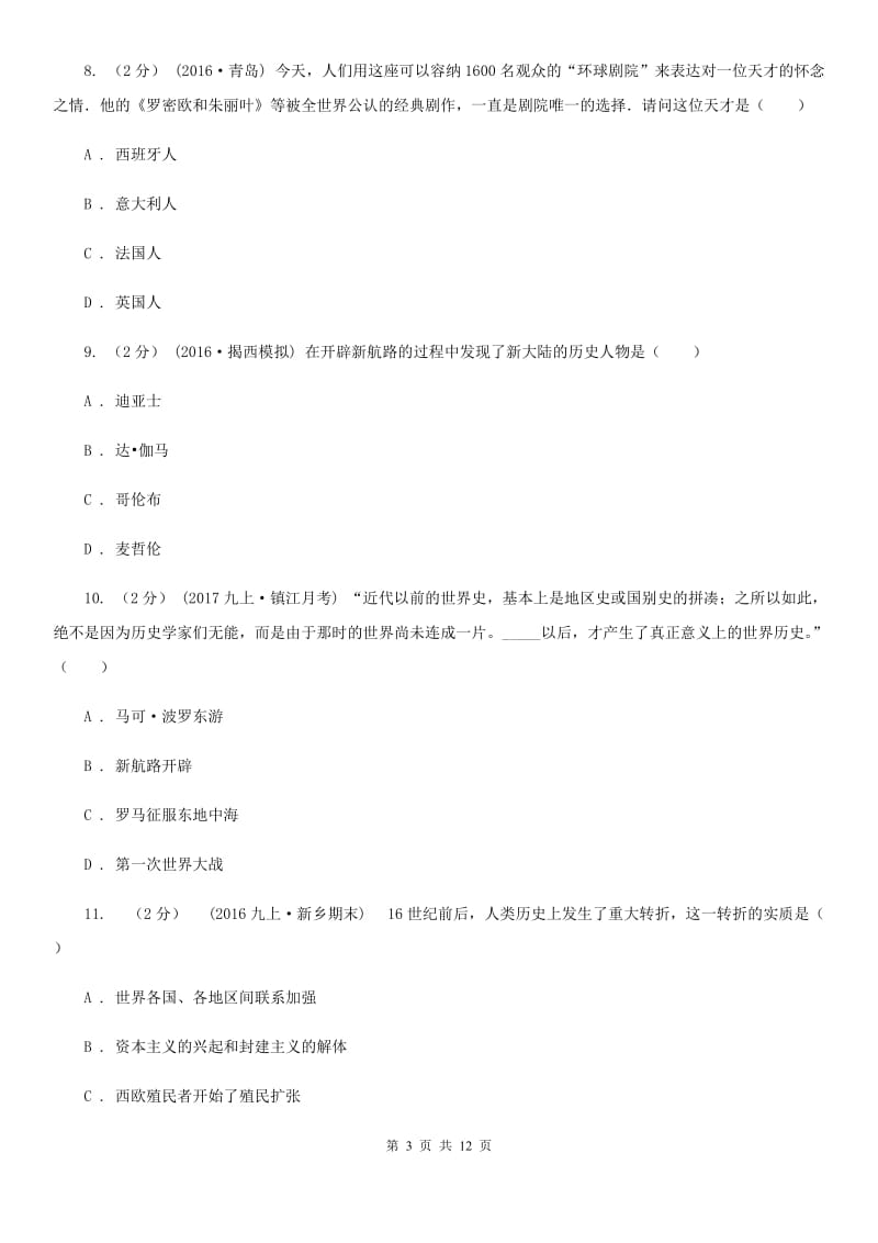 北师大版九年级上学期历史第一次月考试卷D卷（测试）_第3页