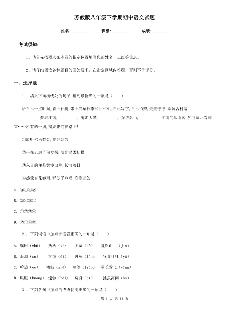 苏教版八年级下学期期中语文试题(检测)_第1页