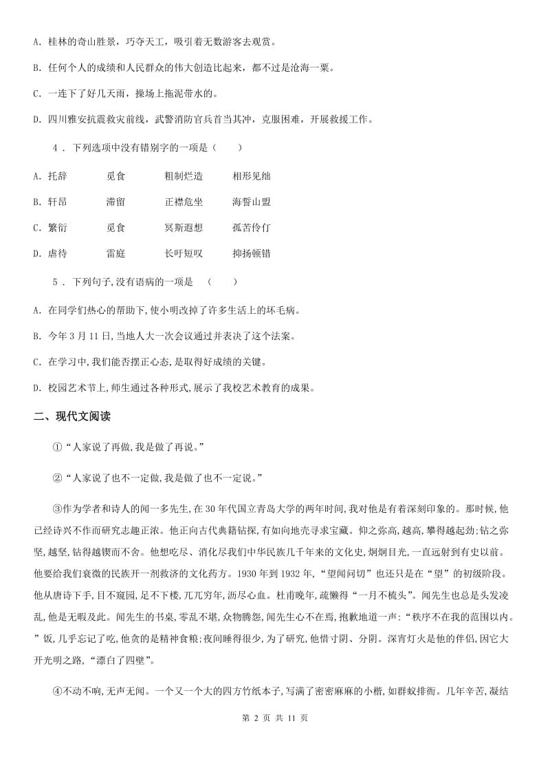 苏教版八年级下学期期中语文试题(检测)_第2页