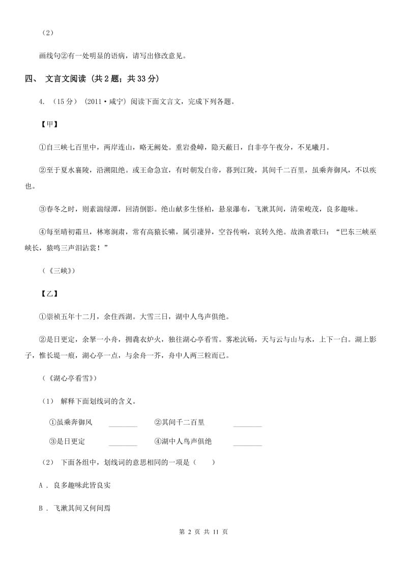 人教版七年级下学期语文期末水平测试试卷_第2页