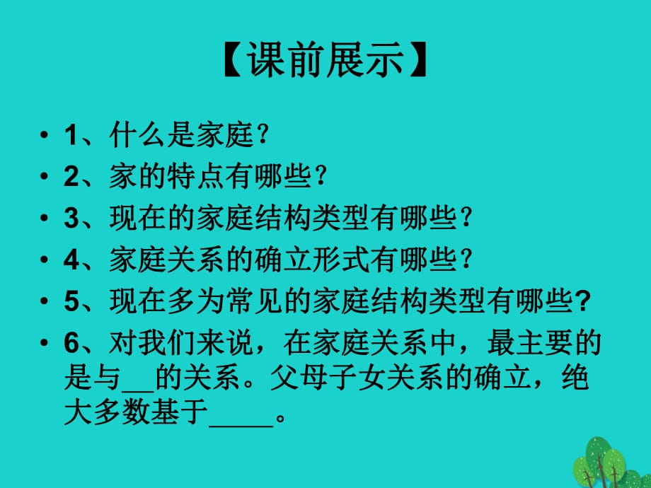 八年級政治上冊 第一課 第2框 我愛我家課件 新人教版_第1頁