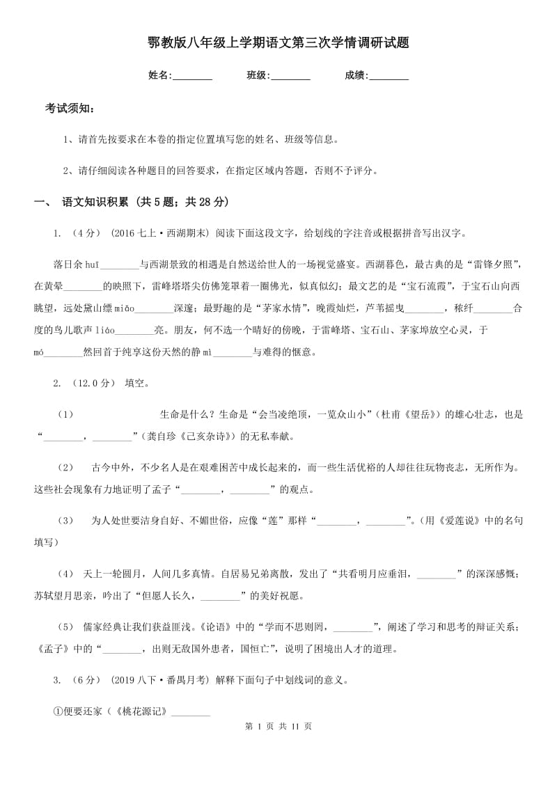 鄂教版八年级上学期语文第三次学情调研试题_第1页