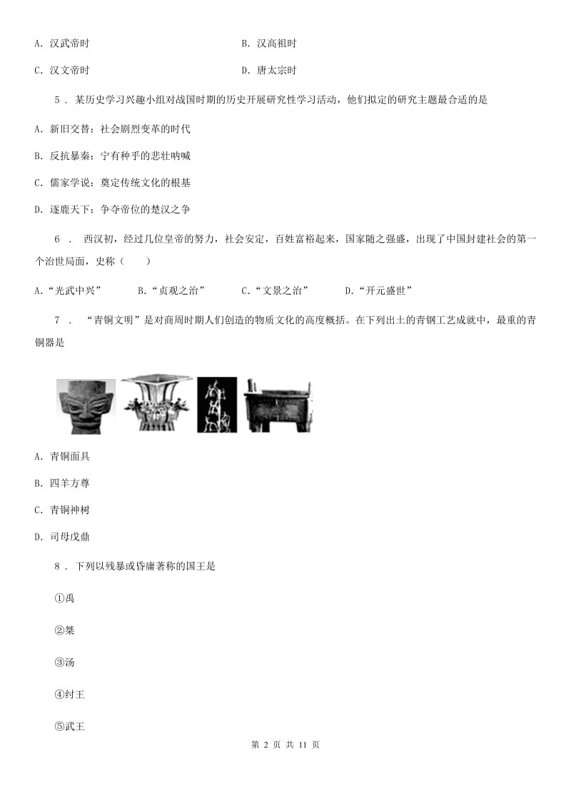 人教版2019-2020年度七年级上学期期中历史试题（II）卷_第2页