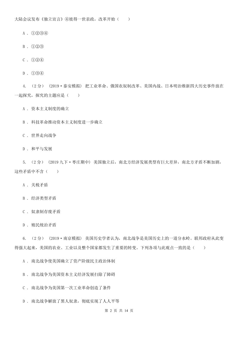 四川教育版九年级上学期历史第二次（12月）月考试卷A卷_第2页