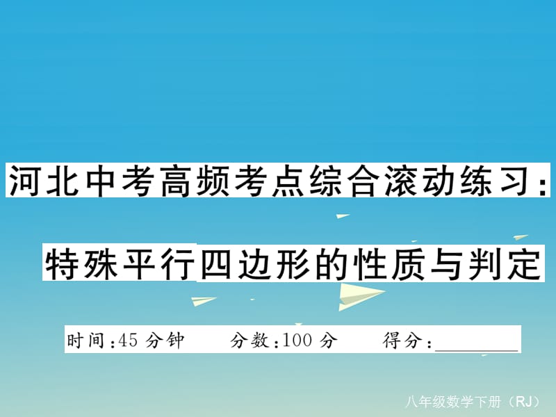 中考高频考点综合滚动练习 特殊平行四边形的性质与判定课件 （新版）新人教版_第1页