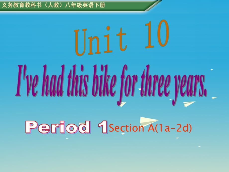 八年級英語下冊 Unit 10 I've had this bike for three years Period 1教學課件 （新版）人教新目標版_第1頁