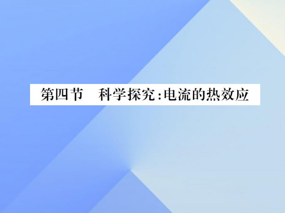 九年級物理全冊 第16章 電流做功與電功率 第4節(jié) 科學(xué)探究 電流的熱效應(yīng)課件 （新版）滬科版_第1頁