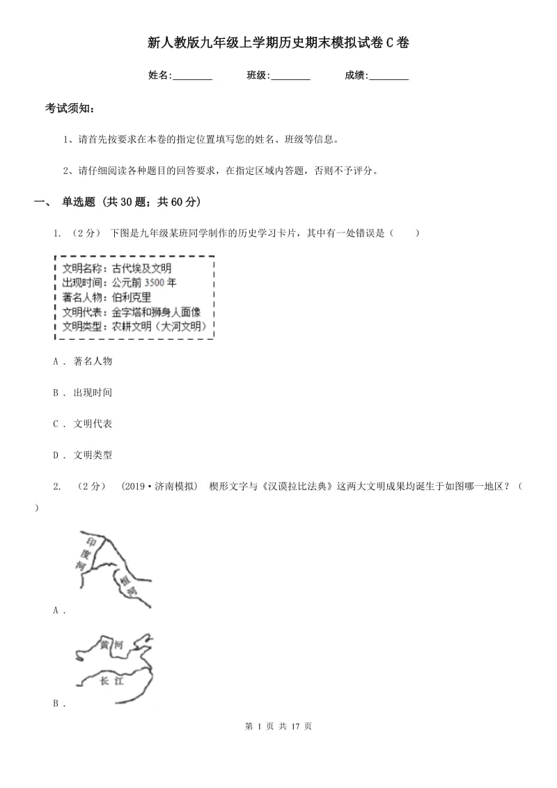 新人教版九年级上学期历史期末模拟试卷C卷_第1页