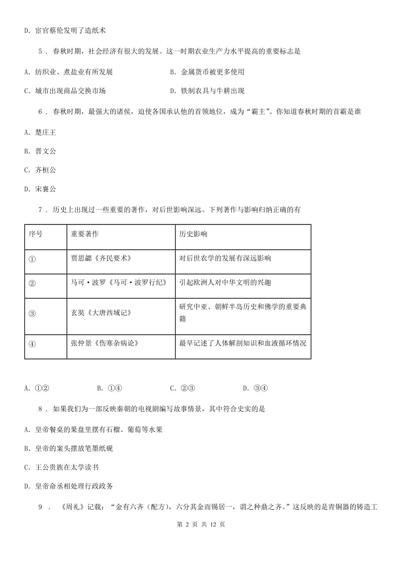 人教版2019版七年级上学期期末考试历史试卷A卷_第2页