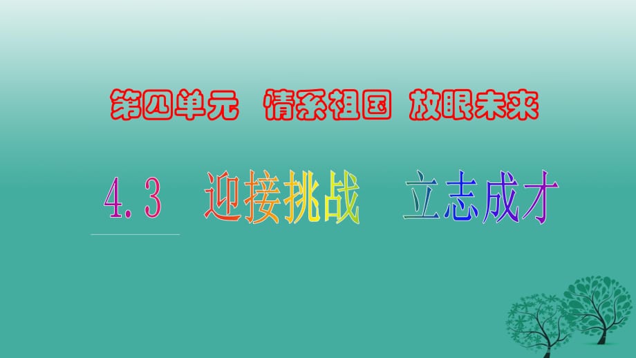 九年級(jí)思想品德全冊(cè) 4_3_3 克服考試焦慮課件 粵教版_第1頁(yè)