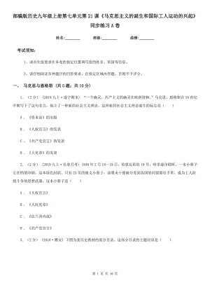 部編版歷史九年級上冊第七單元第21課《馬克思主義的誕生和國際工人運動的興起》同步練習A卷