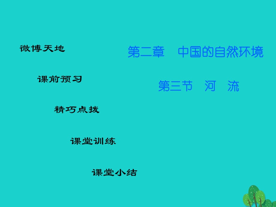 八年級地理上冊 第二章 第三節(jié) 河流課件 （新版）新人教版_第1頁