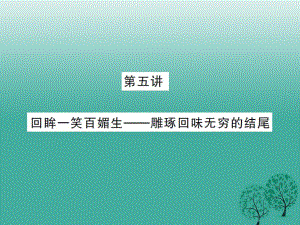 中考語文 第三部分 現(xiàn)代文閱讀 第五講 回眸一笑百媚生-雕琢回味無窮的結(jié)尾課件