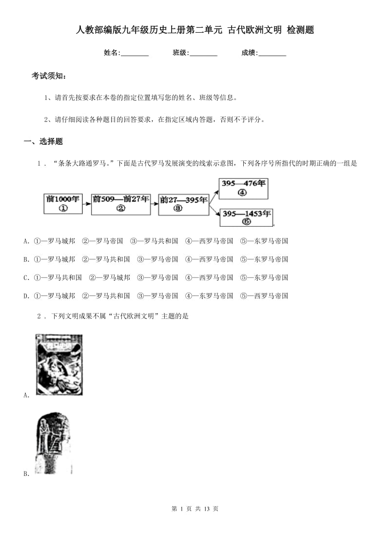 人教部编版九年级历史上册第二单元 古代欧洲文明 检测题_第1页