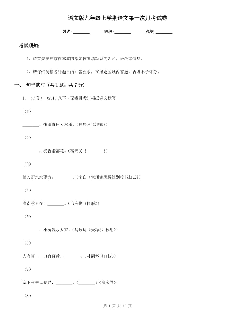 语文版九年级上学期语文第一次月考试卷(模拟)_第1页