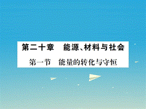 九年級(jí)物理全冊(cè) 第二十章 能源、材料與社會(huì) 第一節(jié) 能量的轉(zhuǎn)化與守恒課件 （新版）滬科版