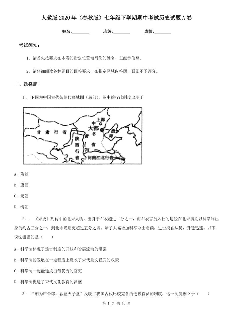 人教版2020年（春秋版）七年级下学期期中考试历史试题A卷（测试）_第1页