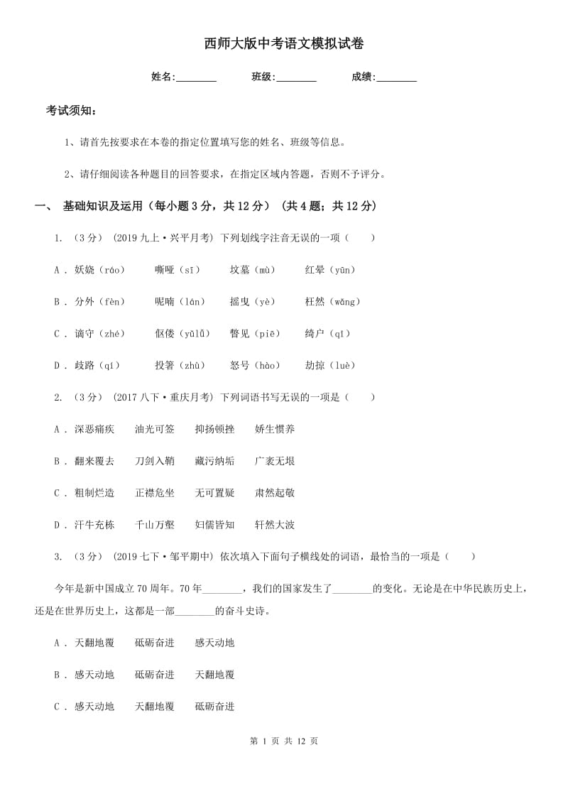 西师大版中考语文模拟试卷(练习)_第1页