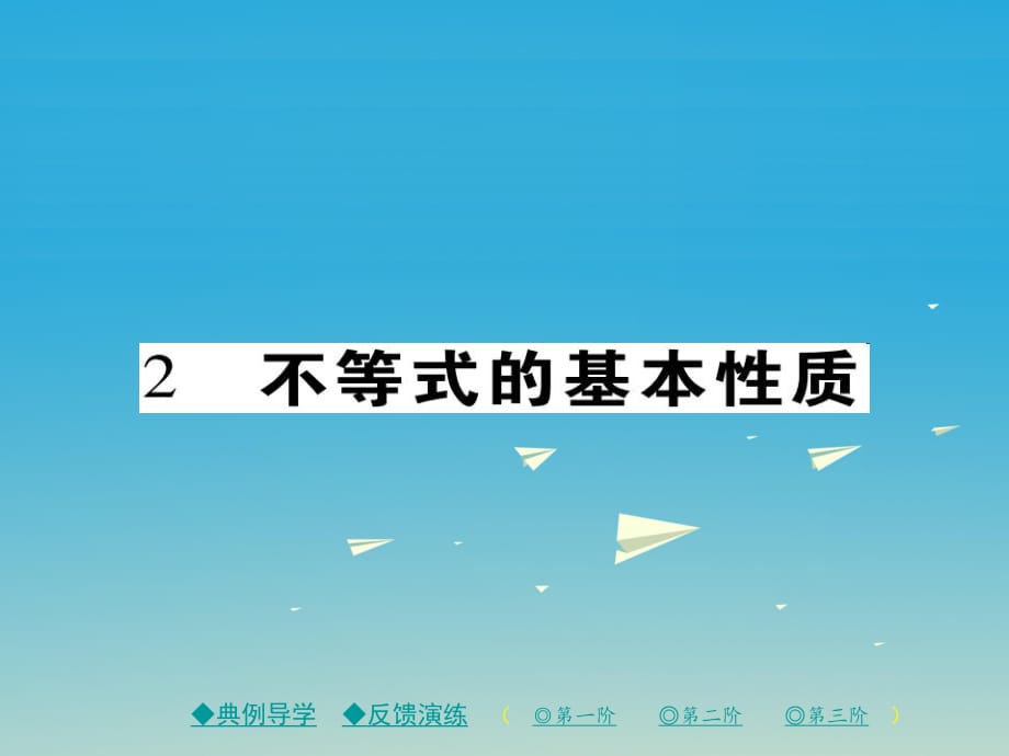 八年級數(shù)學(xué)下冊 第2章 一元一次不等式與一元一次不等式組 2 不等式的基本性質(zhì)課件 （新版）北師大版_第1頁