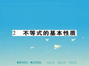 八年級數(shù)學(xué)下冊 第2章 一元一次不等式與一元一次不等式組 2 不等式的基本性質(zhì)課件 （新版）北師大版