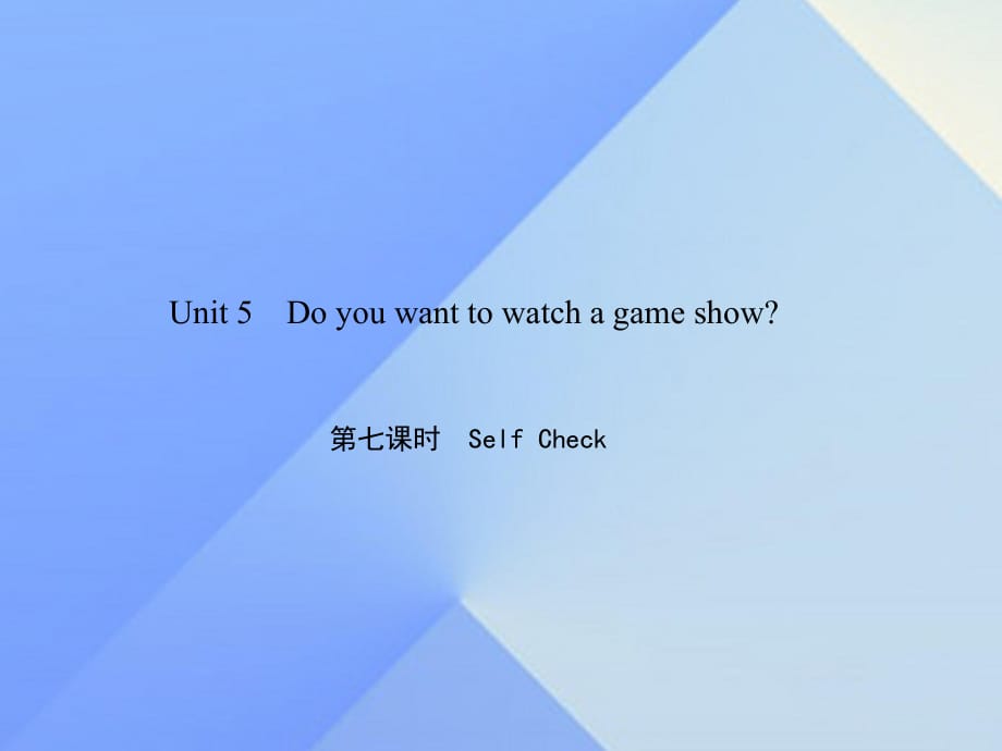 八年級(jí)英語上冊(cè) Unit 5 Do you want to watch a game show（第7課時(shí)）Self Check習(xí)題課件 （新版）人教新目標(biāo)版_第1頁