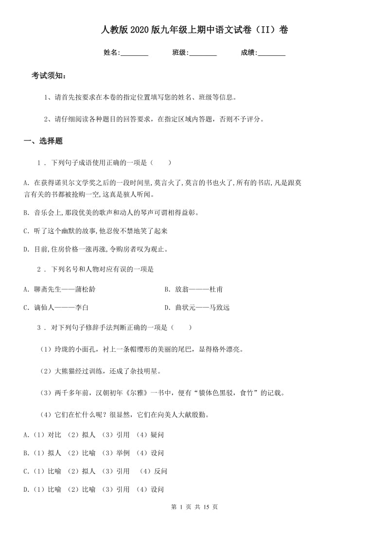 人教版2020版九年级上期中语文试卷（II）卷_第1页