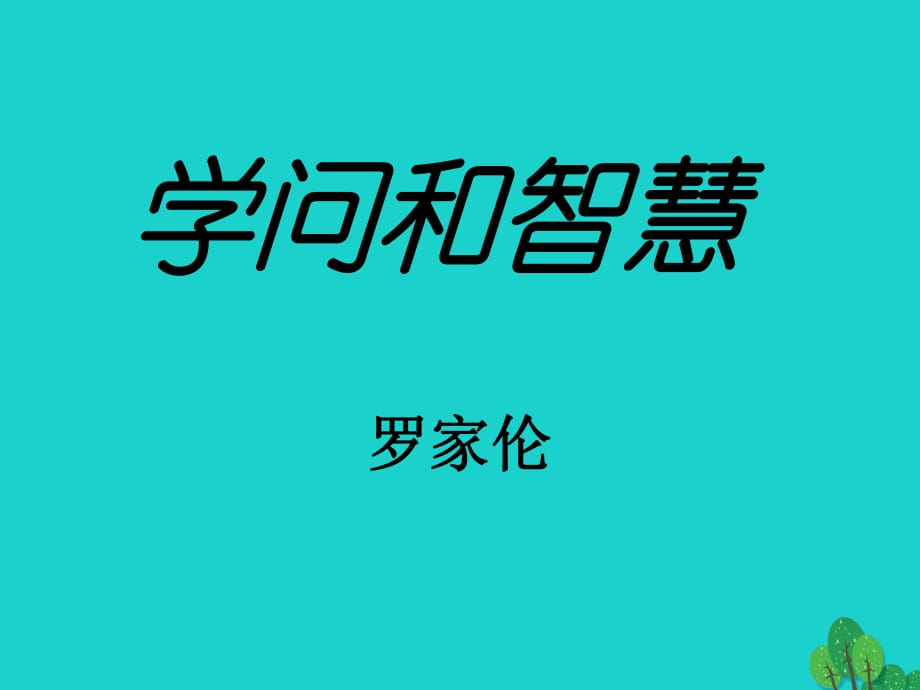 九年級語文上冊 第三單元 11《學問和智慧》課件 （新版）蘇教版_第1頁