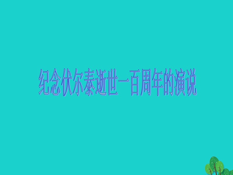 九年级语文上册 第2单元 6《纪念伏尔泰逝世一百周年的演说》课件 新人教版_第1页