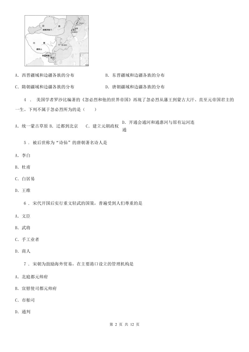 新人教版七年级下学期期中历史试题（测试）_第2页