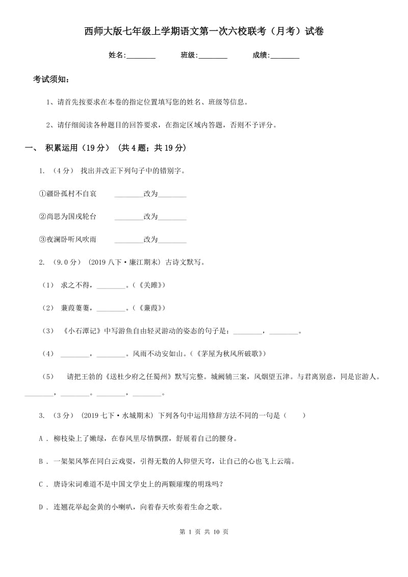 西师大版七年级上学期语文第一次六校联考（月考）试卷_第1页