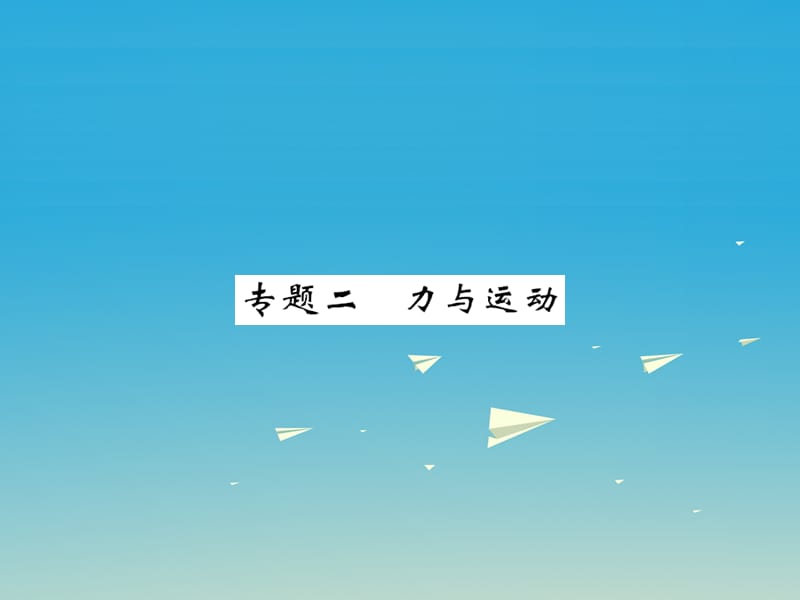 八年級物理下冊 專題二 力與運(yùn)動課件 （新版）教科版_第1頁