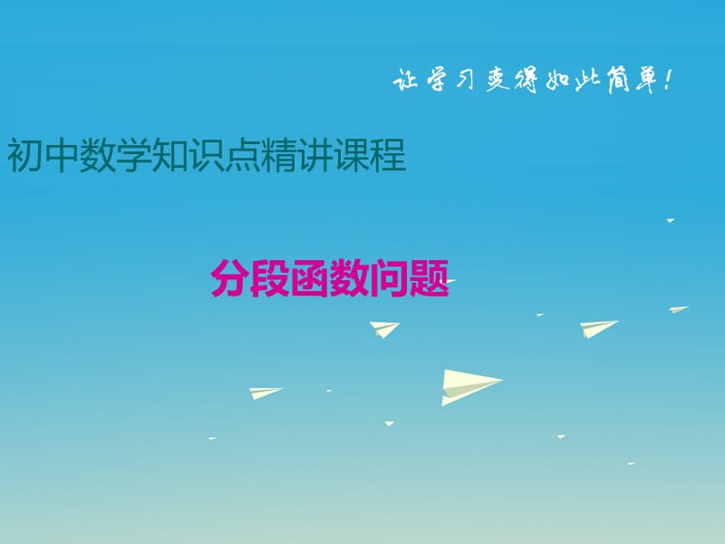 八年级数学下册 专题 一次函数 分段函数问题课件 （新版）华东师大版_第1页