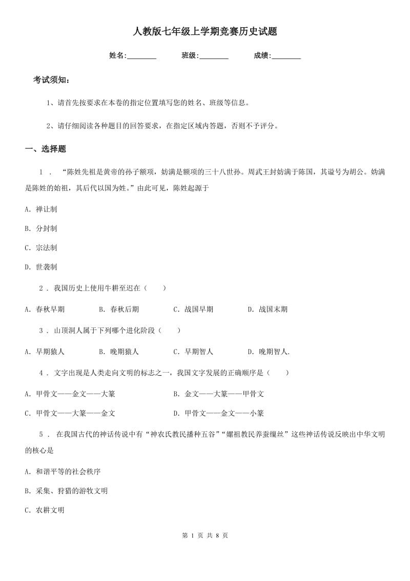 人教版七年级上学期竞赛历史试题_第1页