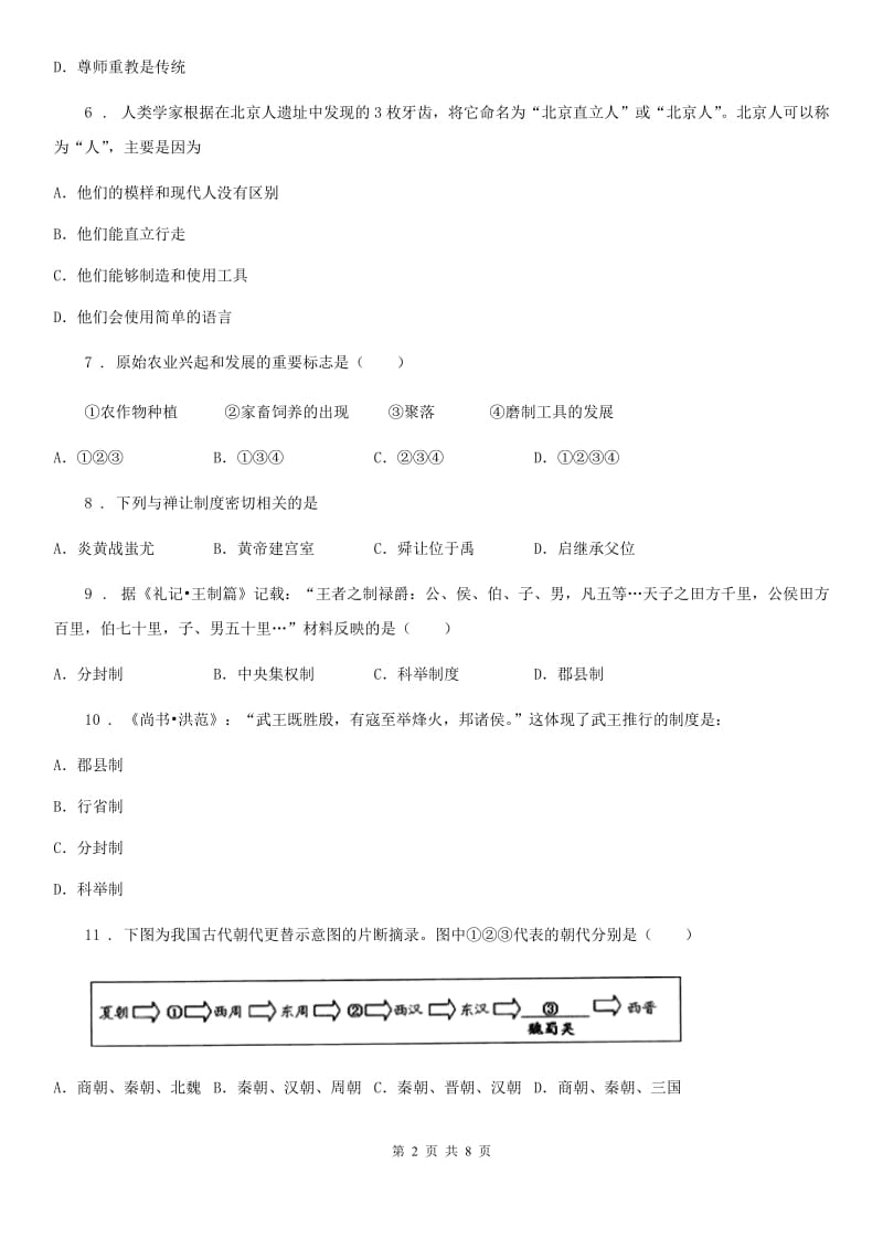 人教版七年级上学期竞赛历史试题_第2页