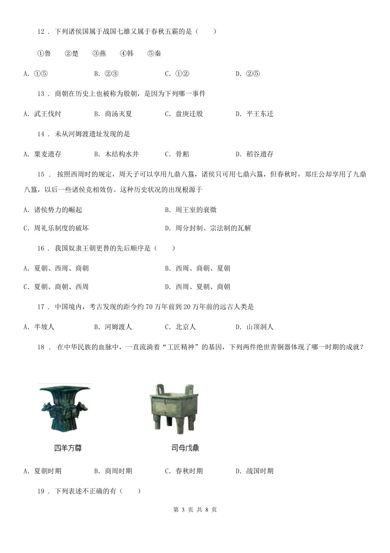 人教版七年级上学期竞赛历史试题_第3页