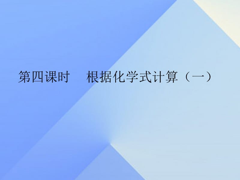 九年級化學上冊 第4單元 課題4 化學式和化合價 第4課時 根據(jù)化學式計算（一）課件 （新版）新人教版_第1頁