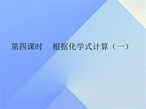 九年級化學(xué)上冊 第4單元 課題4 化學(xué)式和化合價 第4課時 根據(jù)化學(xué)式計算（一）課件 （新版）新人教版