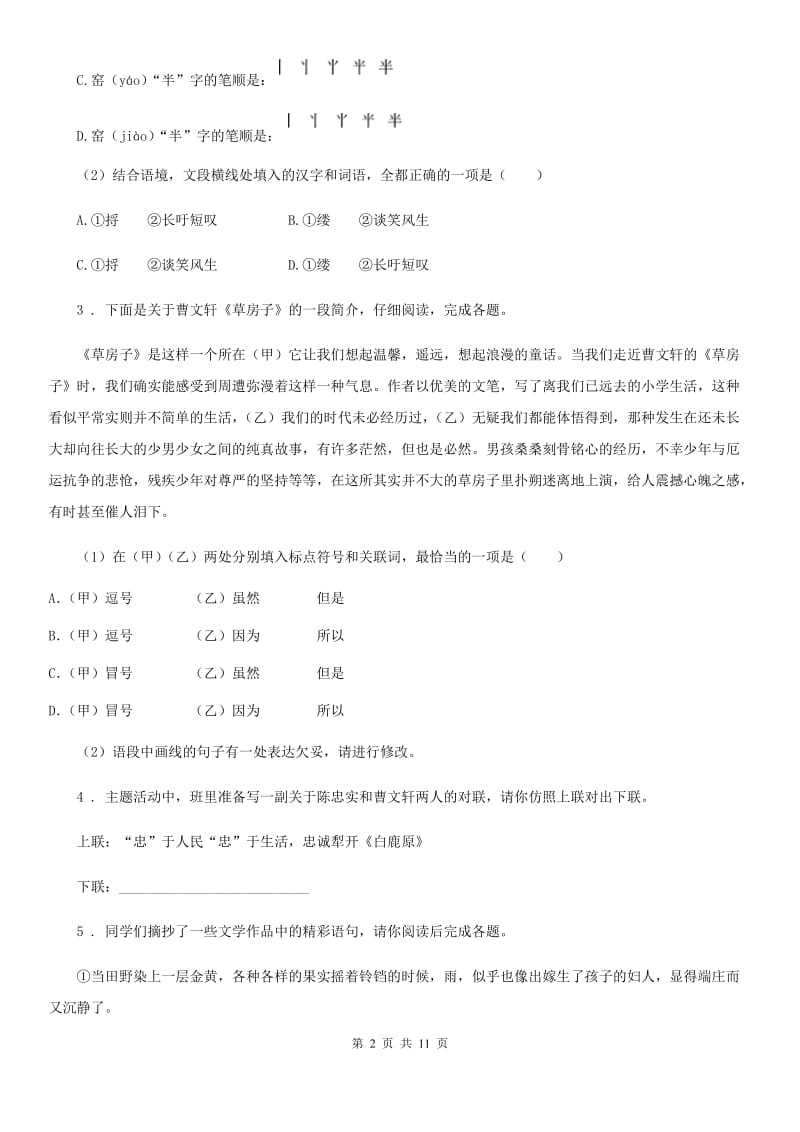 沪教版七年级上学期第一次月考语文试题(模拟)_第2页