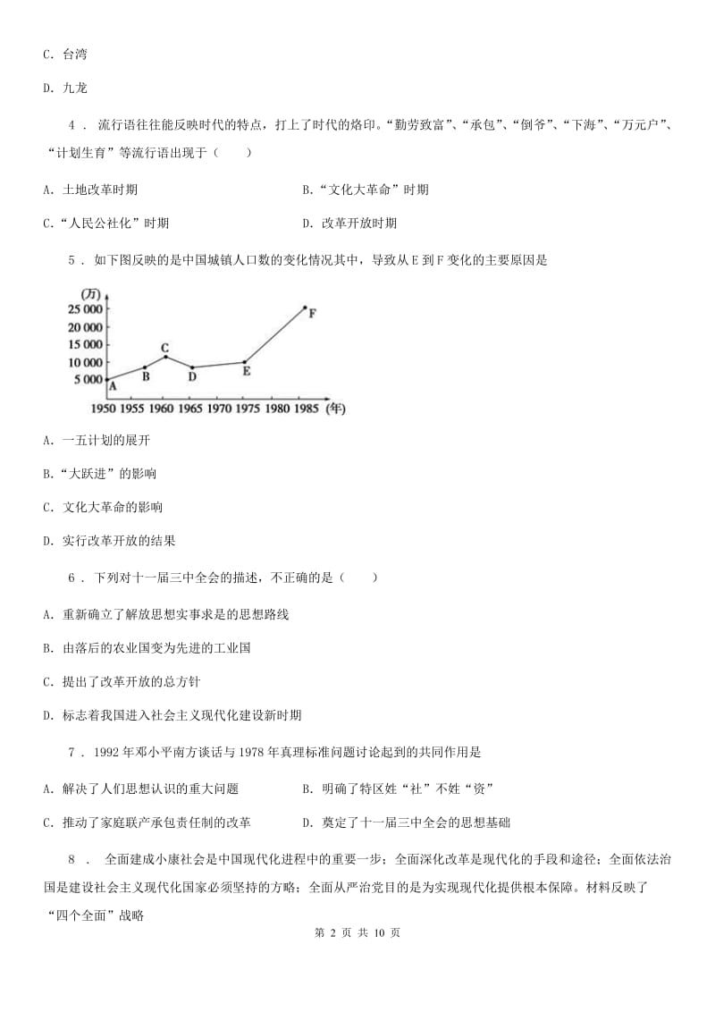 人教版2019-2020学年八年级（下）期中历史试卷A卷_第2页