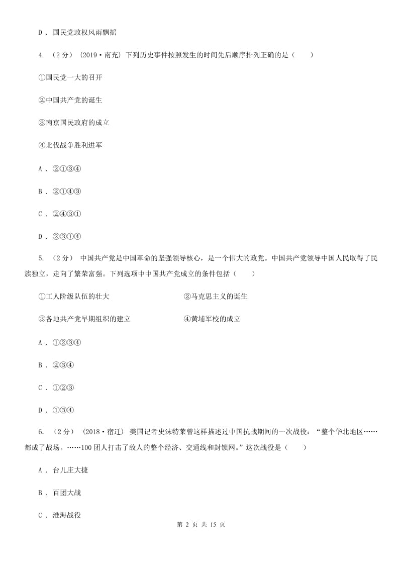 四川教育版八年级上学期历史12月月考试卷B卷_第2页