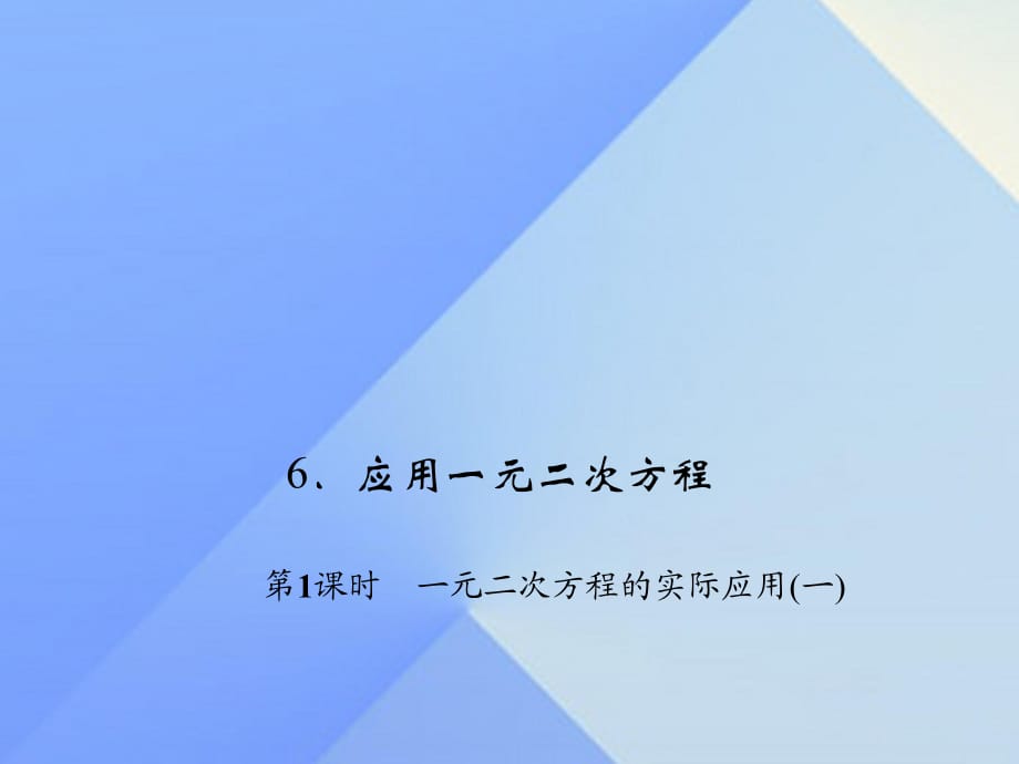 九年級數(shù)學(xué)上冊 2 一元二次方程 6 應(yīng)用一元二次方程 第1課時 一元二次方程的實際應(yīng)用(一)習(xí)題課件 （新版）北師大版_第1頁