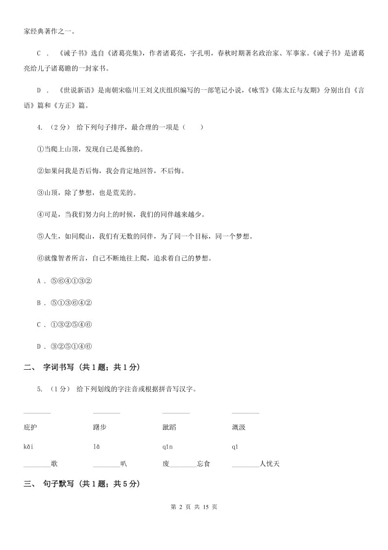 西师大版七年级下学期语文期中考试试卷新版_第2页