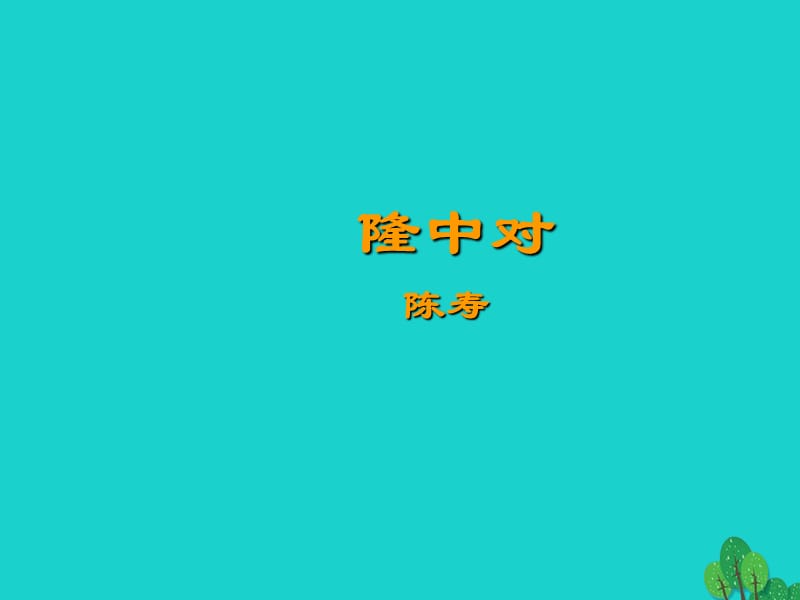 九年級語文上冊 第6單元 第23課《隆中對》課件 新人教版_第1頁