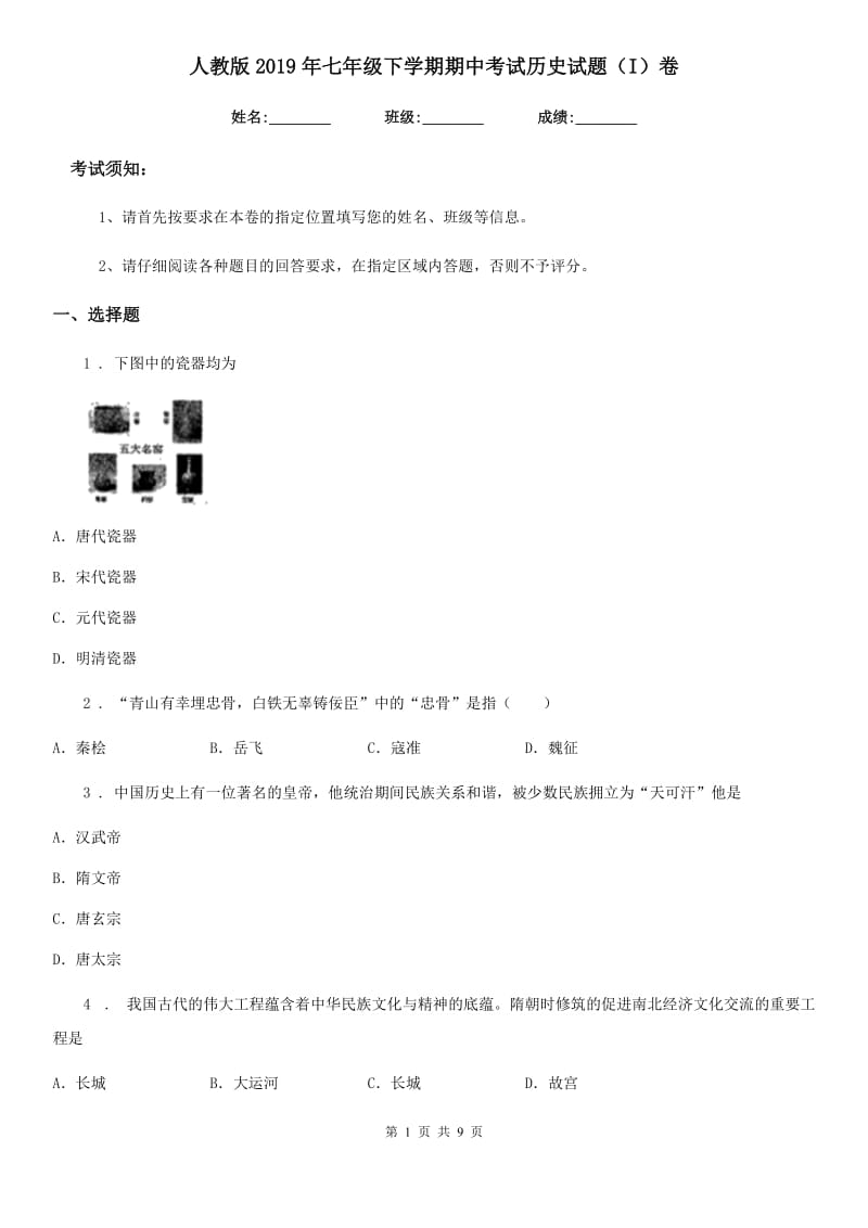 人教版2019年七年级下学期期中考试历史试题（I）卷(模拟)_第1页