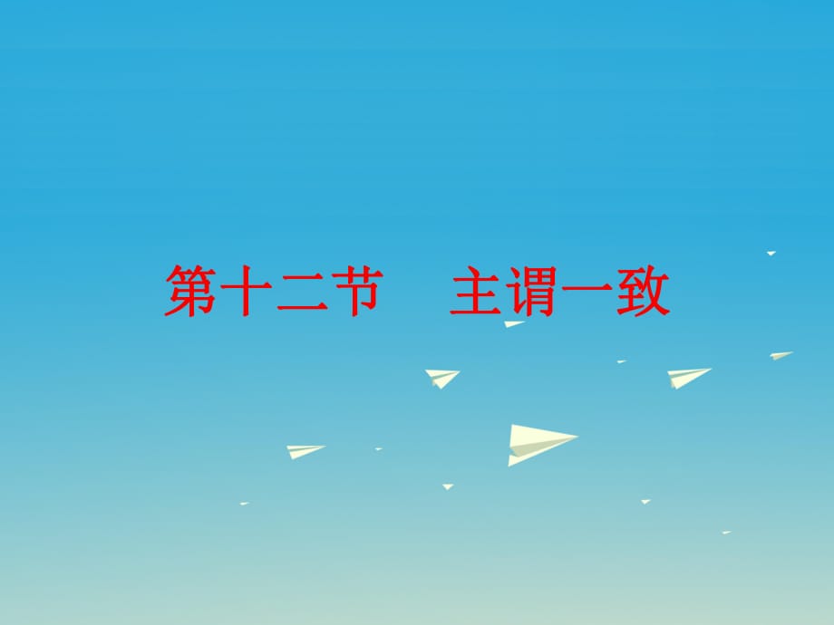 中考英語總復習 第二部分 語法知識歸納 第十二節(jié) 主謂一致課件_第1頁